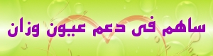 ساهم في دعم موقع عيون وزان