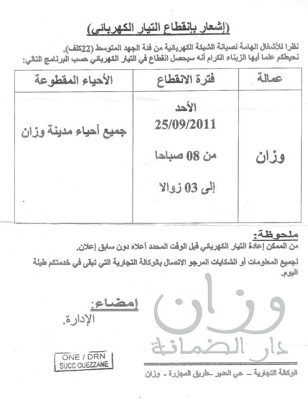 صورة المنشور الصادر عن المكتب الوطني للكهرباء بوزان صورة المنشور الصادر عن المكتب الوطني للكهرباء بوزان