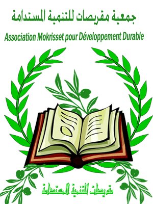 جمعية مقريصات للتنمية المستدامة