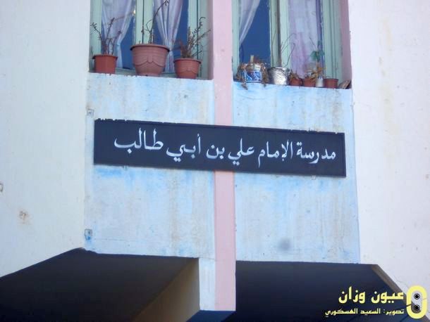 مدرسة الإمام علي بن أبي طالب الابتدائية بوزان مدرسة الإمام علي بن أبي طالب الابتدائية بوزان