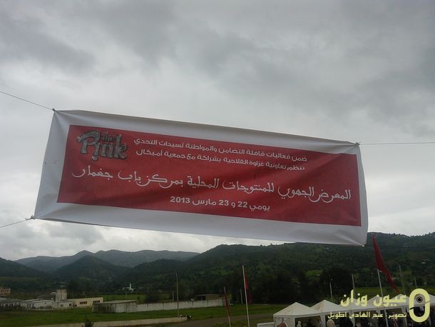 المعرض الجهوي للمنتوجات الفلاحية
