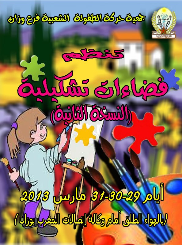 جمعية حركة الطفولة الشعبية فرع وزان