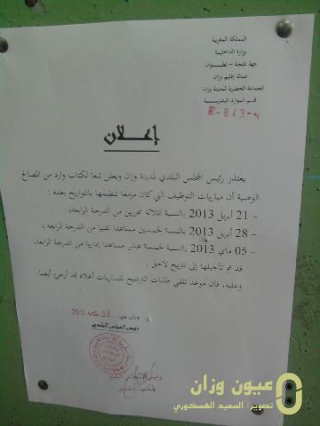 إعلان تأجيل مبارة التوظيف وزان