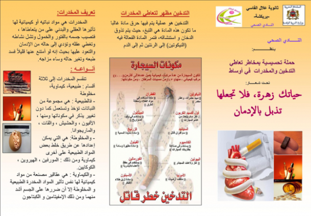 مطوية الحملة التحسيسية حول التعاطي للتدخين والمخدرات في أوساط التلاميذ