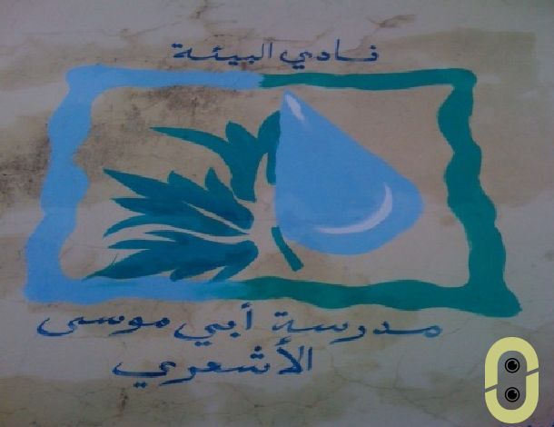 مؤسسة أبي موسى الاشعري