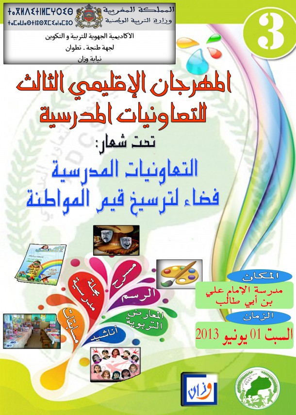 ملصق المهرجان الإقليمي الثالث للتعاونيات المدرسية