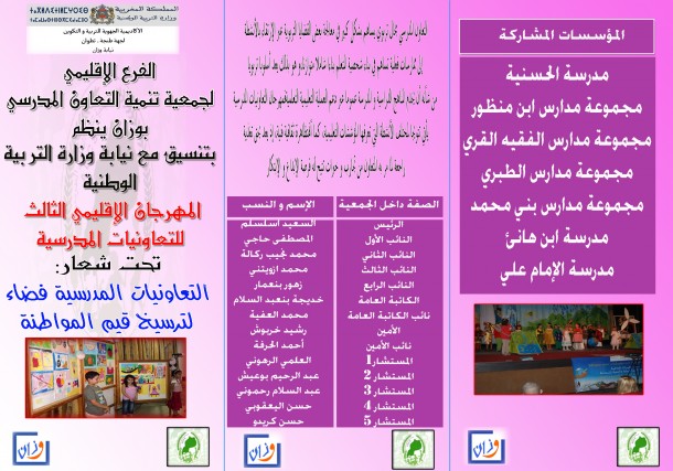 الصفحة الاولى من ملصق المهرجان الإقليمي الثالث للتعاونيات المدرسية