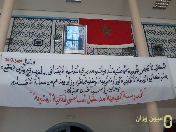 الجمعية الوطنية لمديرات ومديري التعليم الابتدائي بالمغرب فرع وزان
