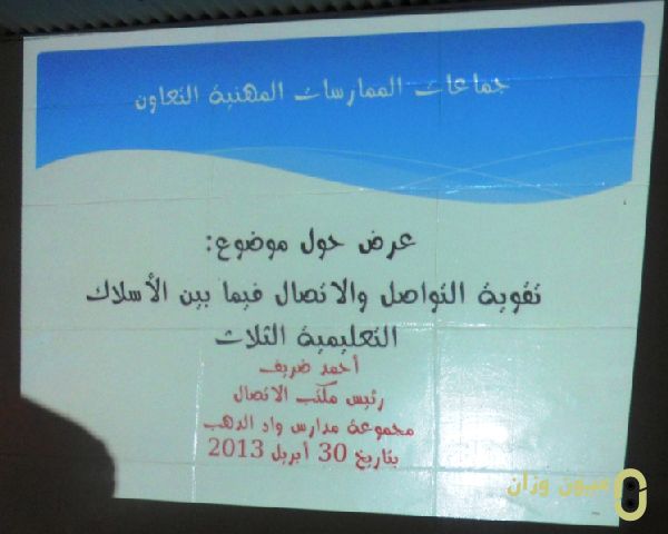 جماعة الممارسات المهنية التعاون تنظم ورشة حول :تقوية التواصل فيما بين الأسلاك التعليمية الثلاث