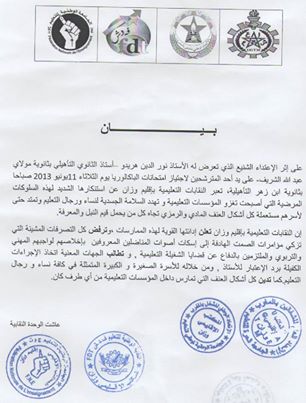 البيان التضامني للنقابات الاربع