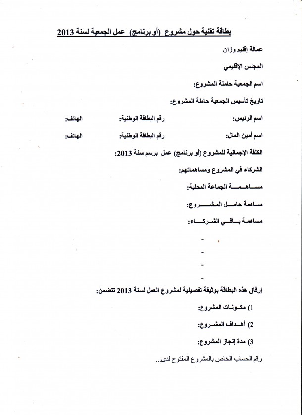 البطاقة التقنية حول مشروع (أو برنامج) عمل الجمعية لسنة 2013
