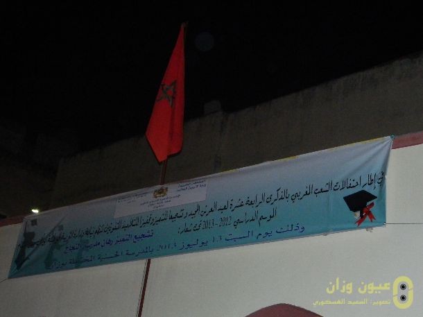 النيابة الاقليمي تحتفل بمناسبة عيد العرش المجيد وتتوج التلاميذ المتفوقين بالإقليم