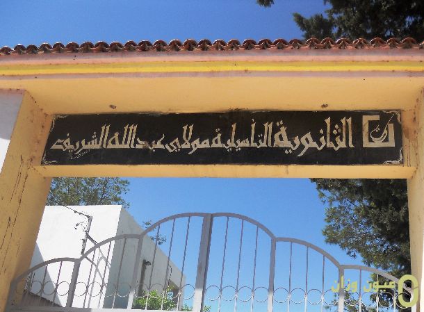 ثانوية مولاي عبدالله الشريف التأهيلية بنيابة وزان