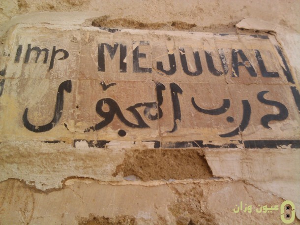 درب المجول بعدسة أنس حاجي