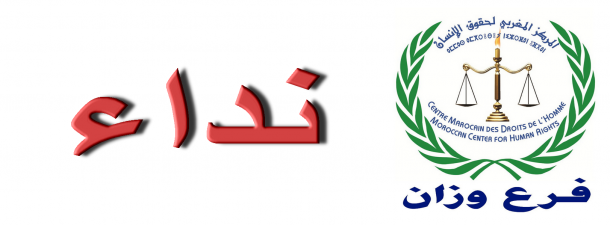 المركز المغربي لحقوق الإنسان فرع وزان CMDH ouezzane