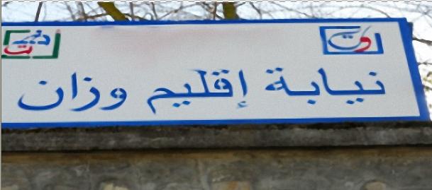 نيابة التربية الوطنية إقليم وزان