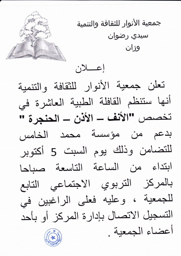 القافلة الطبية العاشرة لجمعية الأنوار للثقافة والتنمية