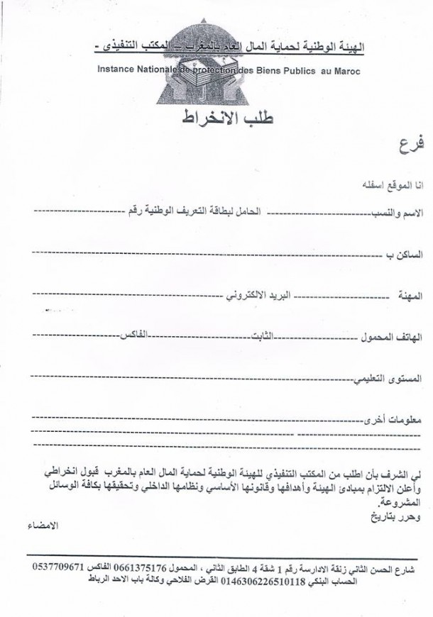 بلاغ للجنة التحضيرية لتأسيس الفرع الإقليمي للهيئة الوطنية لحماية المال العام بالمغرب -إقليم وزان -