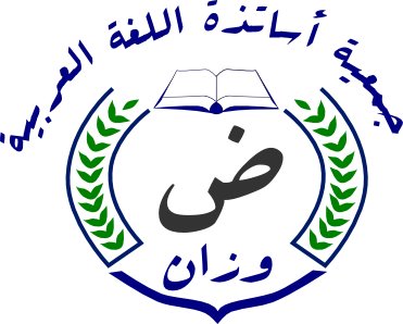 جمعية اساتذة اللغة العربية بوزان