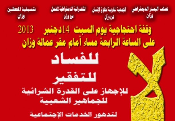 وقفة احتجاجية يوم السبت 14 دجنبر 2013 على الساعة الرابعة مساء أمام مقر عمالة وزان
