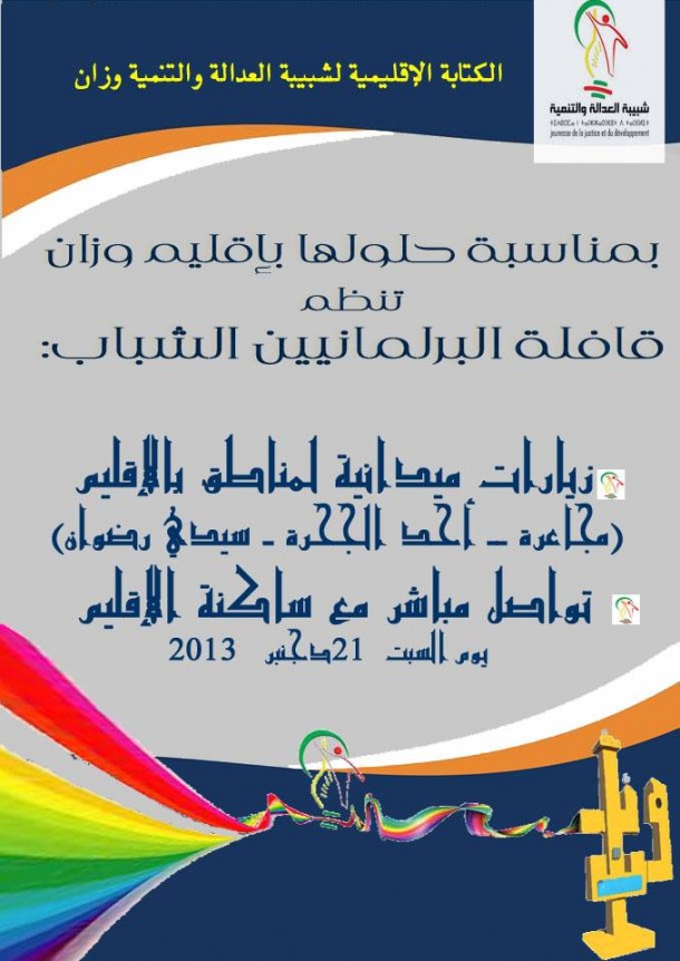 الكتابة الإقليمية لشبيبة العدالة والتنمية بوزان