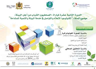 "تكنولوجي الإعلام و الإتصال في خدمة البيئة و التنمية المستدامة" موضوع لقاء تأطيري إستعدادا لمباراة الصحفيين الشباب من أجل البيئة