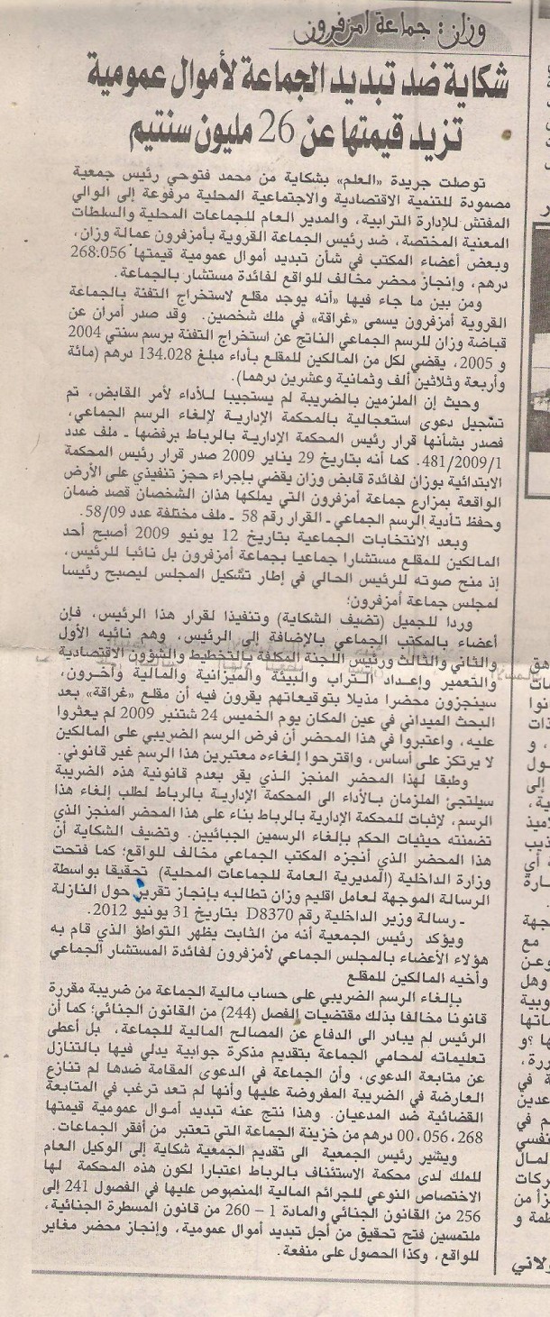 وزان جماعة امزفرون: شكاية تبديد الجماعة لاموال عمومية تزيد قيمتها عن 26 مليون سنتيم - جريدة العلم