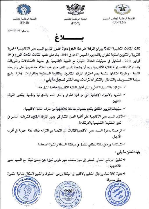 النقابات التعليمية الثلاث بوزان تعلق برنامجها الاحتجاجي بعد لقاءها مع مدير الاكاديمية الجهوية لوزارة التربية الوطنية النقابات التعليمية الثلاث بوزان تعلق برنامجها الاحتجاجي بعد لقاءها مع مدير الاكاديمية الجهوية لوزارة التربية الوطنية