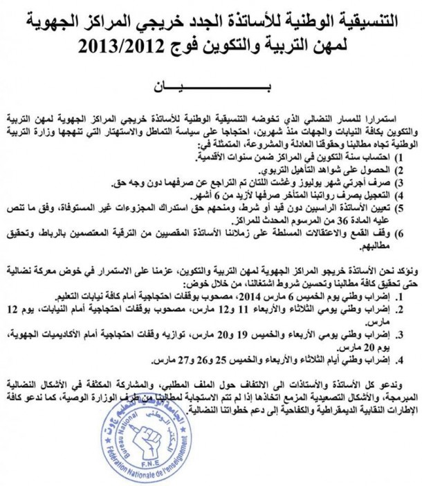 بيان التنسيقية الوطنية للأساتذة الجدد خريجي المراكز الجهوية لمهن التربية والتكوين فوج 2013/2012 فرع وزان