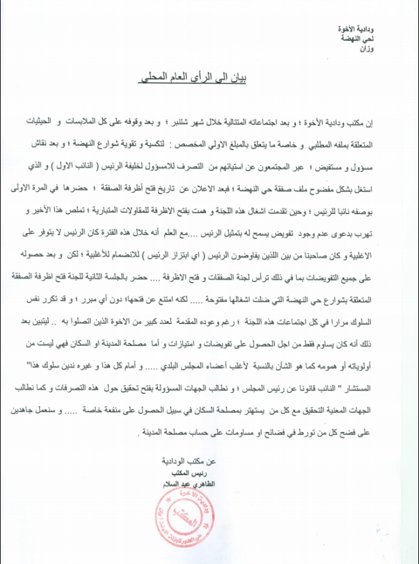 البيان الذي اصدرته ودادية الأخوة لحي النهضة بوزان