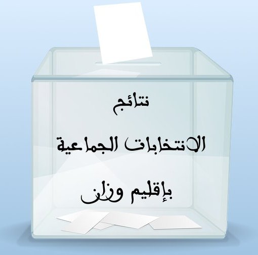النتائج الرسمية للانتخابات الجماعية 4 شتنبر 2015م بمختلف جماعات إقليم وزان Intikhabat-jamaaia