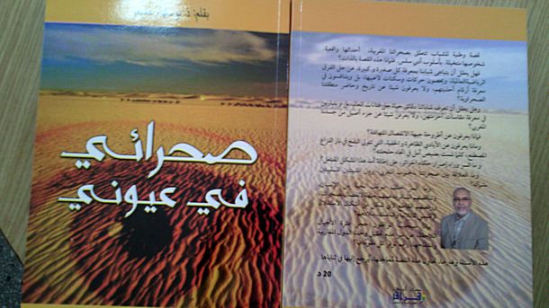 غلاف كتاب "صحرائي في عيوني".