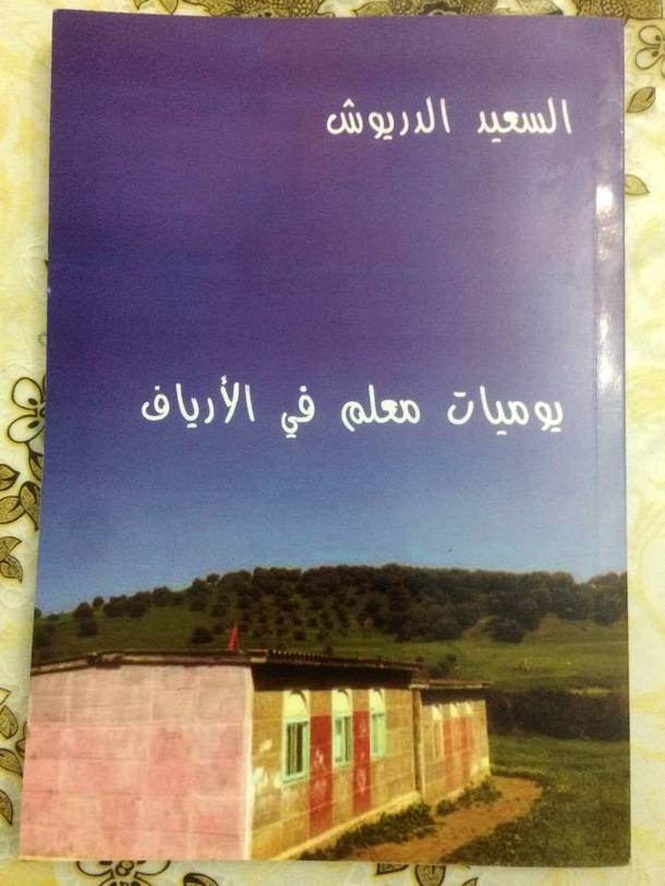 الغلاف الأمامي لكتاب "يوميات معلم في الأرياف"