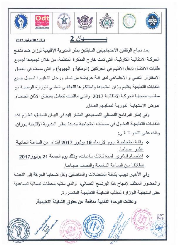 بيان التنسيق النقابي السباعي